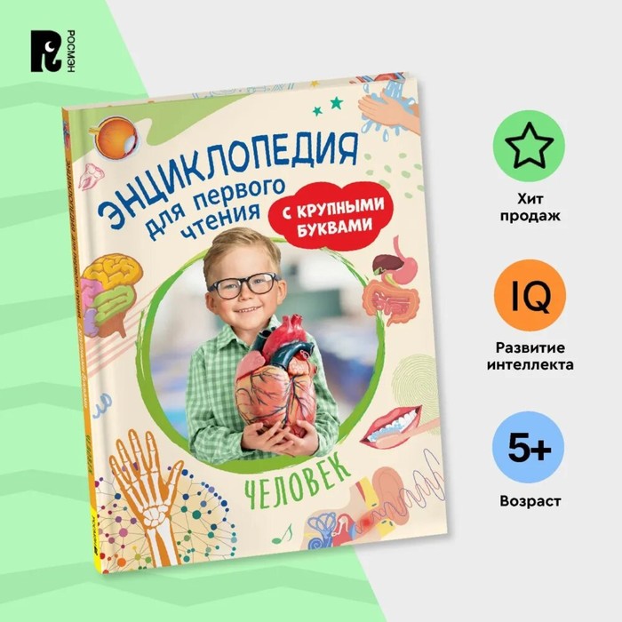 Энциклопедия для первого чтения «Человек», крупные буквы 10445811