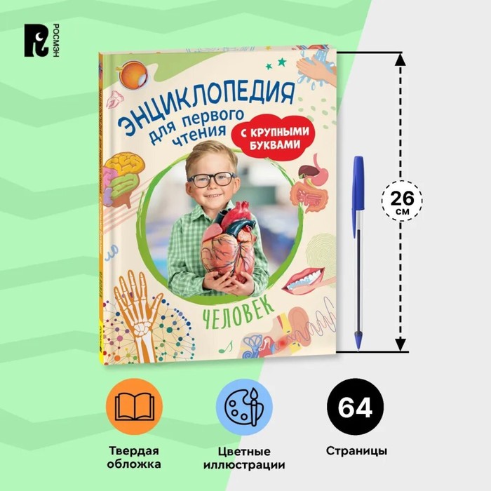 Энциклопедия для первого чтения «Человек», крупные буквы 10445811