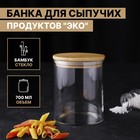 УЦЕНКА Банка для сыпучих продуктов "Эко" с бамбуковой крышкой 700 мл, 10х12,5 см - Фото 1