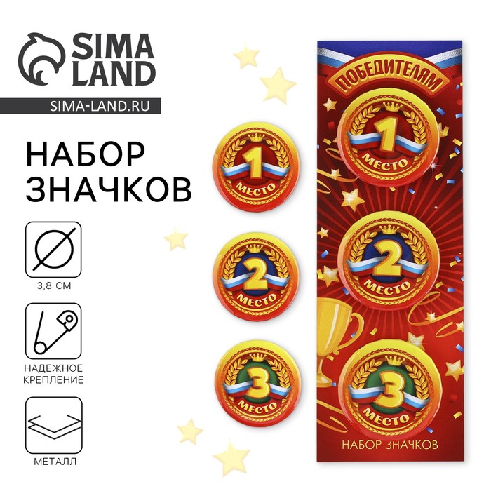 Значок закатной «Победителям 1,2,3 место», 38 мм, набор 3 шт. - Фото 1