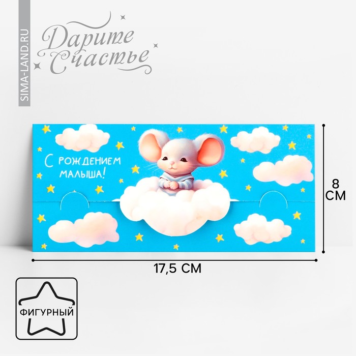 Конверт для денег формовой «С рождением малыша», мышонок, 17.5 х 8 см - Фото 1