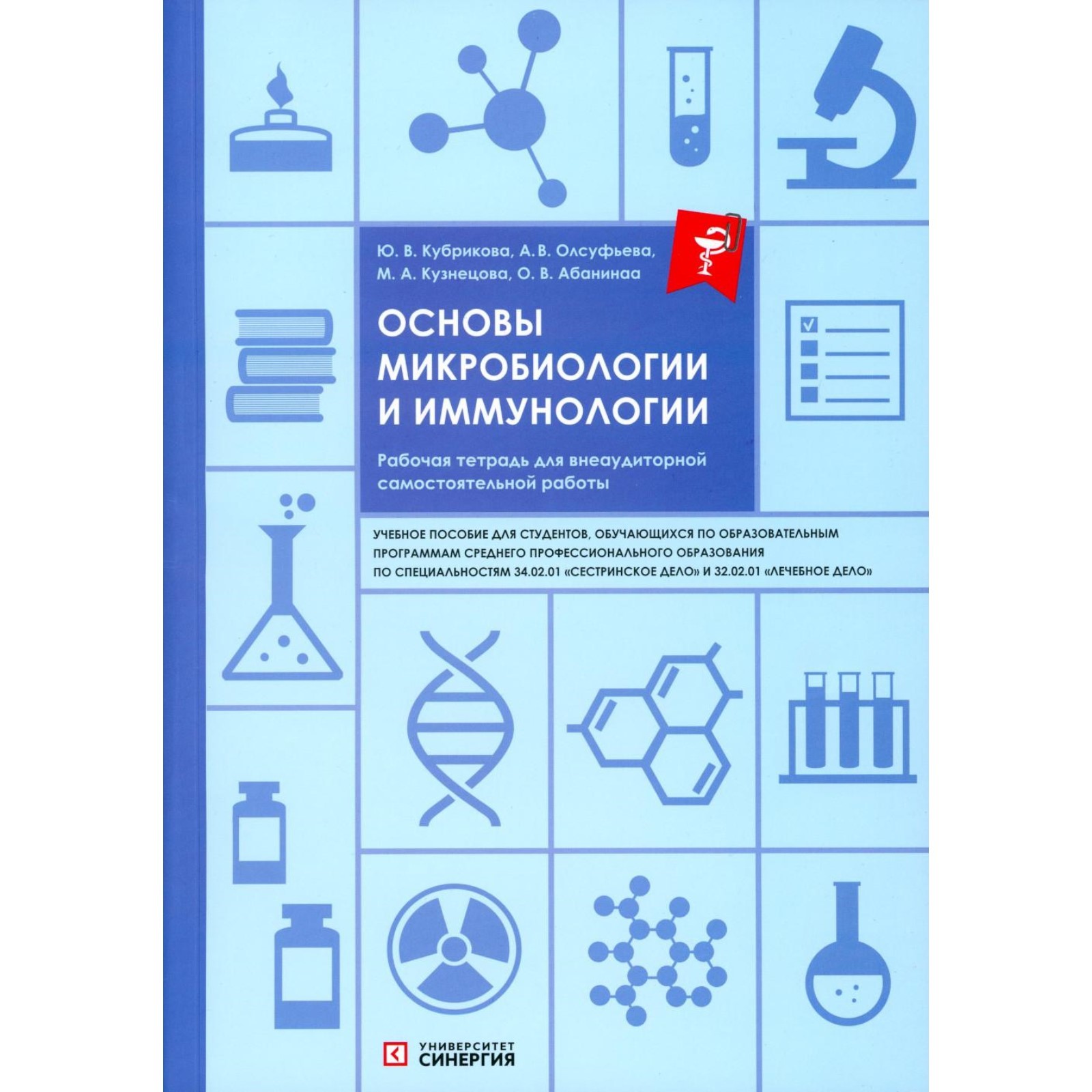 Основы микробиологии и иммунологии. Рабочая тетрадь для внеаудиторной работы.  Учебное пособие. Олсуфьева А.В., Абанина О.В., Кузнецова М.А. (10441553) -  Купить по цене от 2 949.00 руб. | Интернет магазин SIMA-LAND.RU