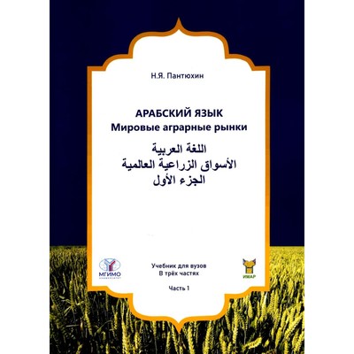 Арабский язык. Мировые аграрные рынки. В 3-х частях. Часть 1. Учебник для ВУЗов. Пантюхин Н.Я.