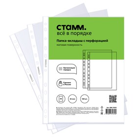 Файл-вкладыш А4 35мкм СТАММ, вертикальный, матовая, 100 штук 10477941