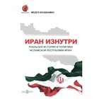 Иран изнутри. Реальная история и политика Исламской Республики Иран. Бенджамин М. - фото 304932829