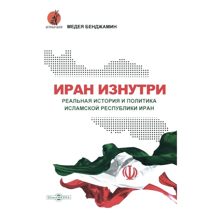Иран изнутри. Реальная история и политика Исламской Республики Иран. Бенджамин М. - Фото 1