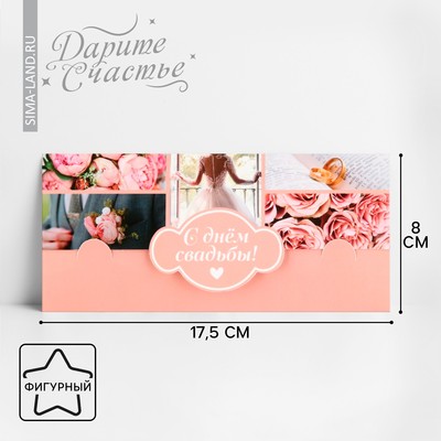Конверт для денег фигурный «С днём свадьбы», пудровый, 17.5 х 8 см