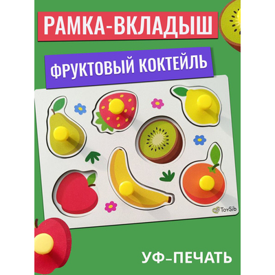 Рамка - вкладыш «Фруктовый коктейль», 7 деталей