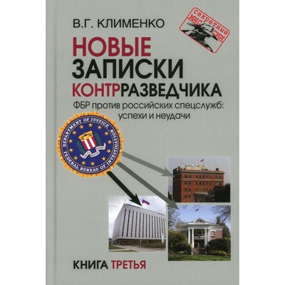 Новые записки контрразведчика. ФБР против российских спецслужб: успехи и неудачи. Книга 3. Клименко В.Г.