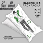 Наволочка под раскраску «Стильный парень», 30×70 см - Фото 1