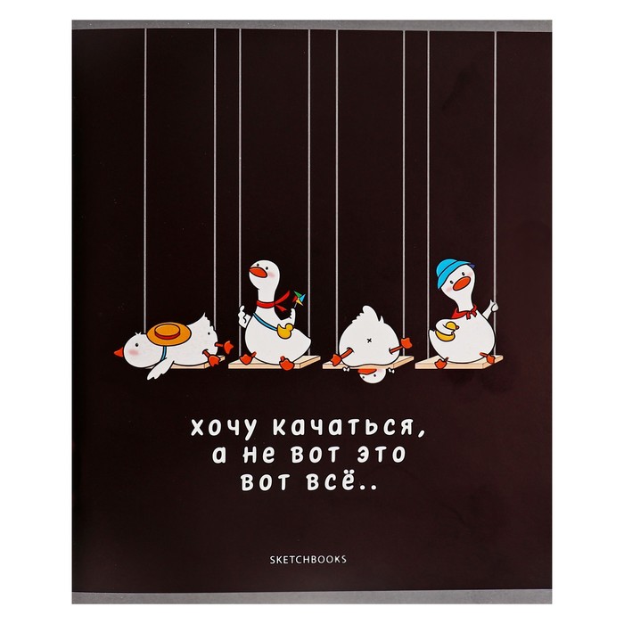 Тетрадь для скетчей А5, 16 листов "А я Гусь и все будет...", обложка мелованный картон, блок 100 г/м2 - Фото 1