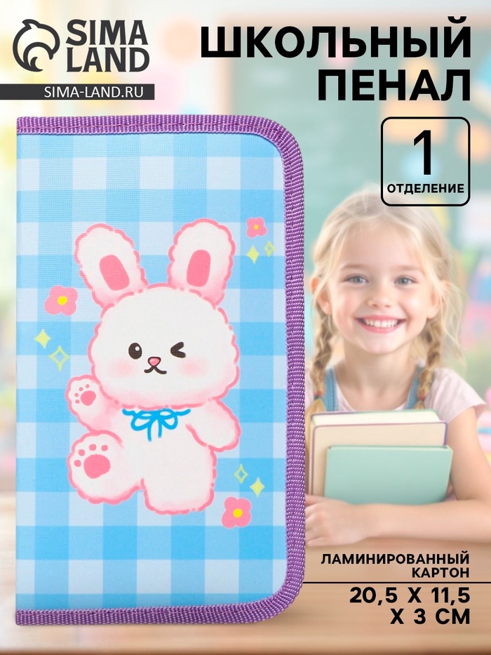 Пенал школьный, 1 секция, 11.5×20.5×3 см «Зайка» - Фото 1