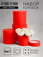 Набор шляпных подарочных коробок 4 в 1 «Красный», 20×20 ‒11×11 см - Фото 1