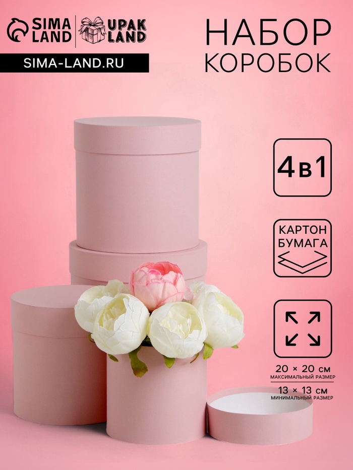 Набор шляпных подарочных коробок 4 в 1 «Нежно-розовый», 20×20 ‒13×13 см - Фото 1