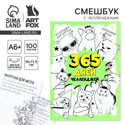 Смешбук Челленджи А6+, 100 л. Мягкая обложка «365»