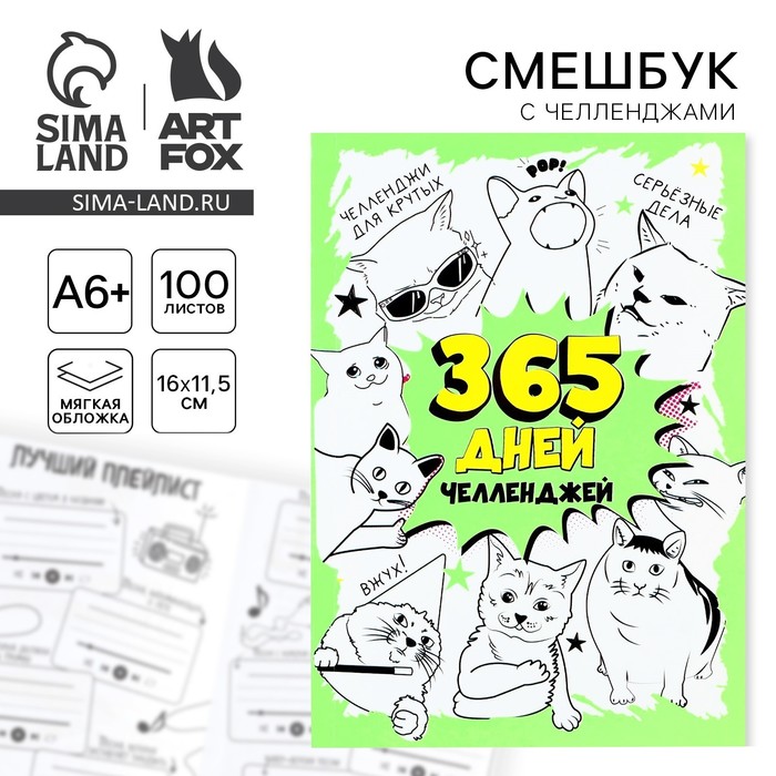 Смешбук Челленджи А6+, 100 л. Мягкая обложка «365» - Фото 1