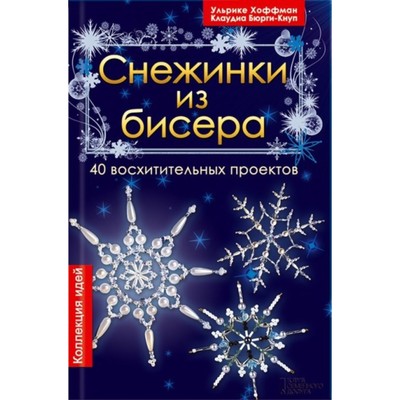 Снежинки из бисера. 40 восхитительных проектов. У. Хоффман