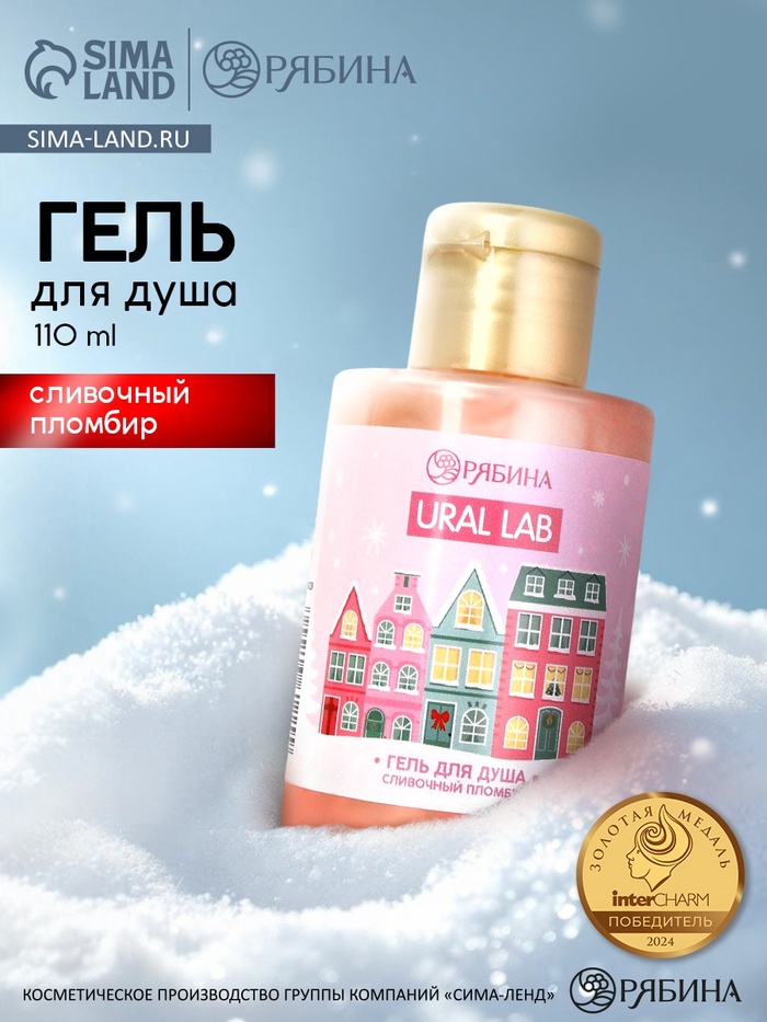 Гель для душа, аромат сливочного пломбира, 110 мл, URAL LAB - Фото 1