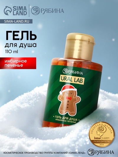 Гель для душа, аромат имбирного печенья, 110 мл, URAL LAB