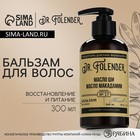 Бальзам для волос с маслом ши и макадамии, увлажнение, 300 мл, DR.FOLENDER - фото 321514209