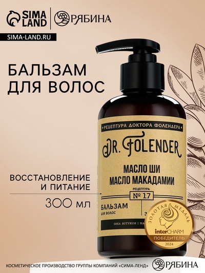 Бальзам для волос с маслом ши и макадамии, восстановление и питание, 300 мл, DR.FOLENDER