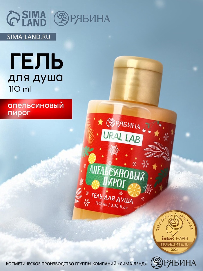 Гель для душа, аромат апельсинового пирога, 110 мл, URAL LAB - Фото 1