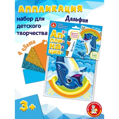 Набор для творчества «Дельфин», аппликация, 4 цв., 200 эл.