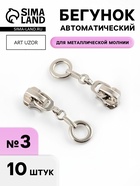 Бегунок для металлической молнии, №3, «Кольцо», 10 шт., цвет никель - Фото 1