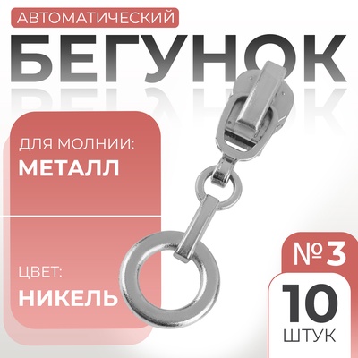 Бегунок для металлической молнии, №3, «Кольцо», 10 шт., цвет никель