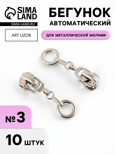 Бегунок для металлической молнии, №3, «Кольцо», 10 шт., цвет никель