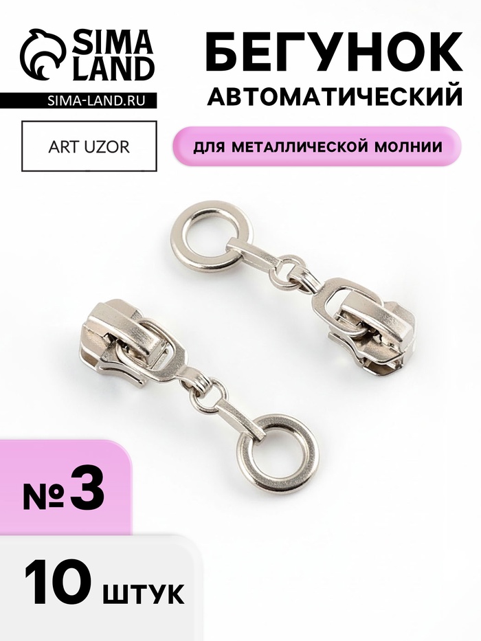 Бегунок для металлической молнии, №3, «Кольцо», 10 шт., цвет никель - Фото 1