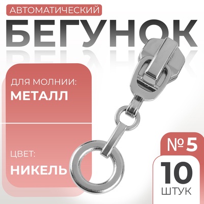 Бегунок для металлической молнии, №5, «Кольцо», 10 шт., цвет никель