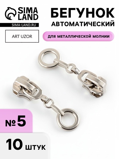 Бегунок для металлической молнии, №5, «Кольцо», 10 шт., цвет никель