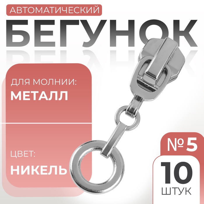 

Замок автоматический для металлической молнии, №5, декоративный «Кольцо», 10 шт, цвет никель