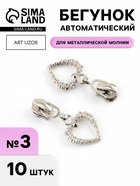 Бегунок для металлической молнии, №3», «Сердце», 10 шт., цвет никель - Фото 1