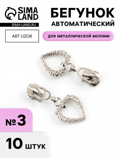 Бегунок для металлической молнии, №3», «Сердце», 10 шт., цвет никель