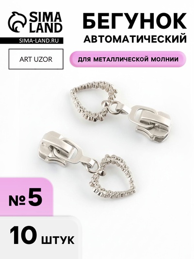 Бегунок для металлической молнии, №5, «Ажурное сердце», 10 шт., цвет никель
