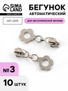 Бегунок для металлической молнии, №3, «Цветок», 10 шт., цвет никель - Фото 1