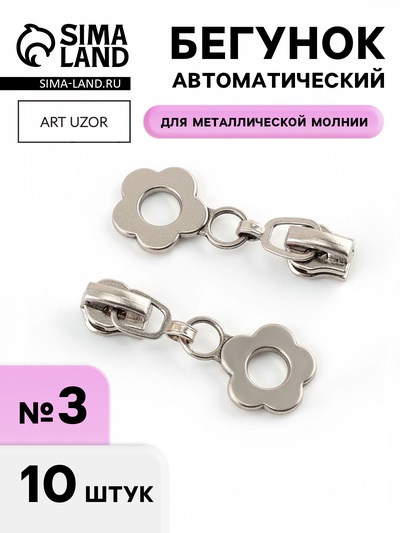 Бегунок для металлической молнии, №3, «Цветок», 10 шт., цвет никель