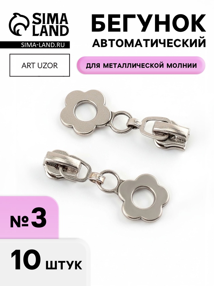 Бегунок для металлической молнии, №3, «Цветок», 10 шт., цвет никель - Фото 1