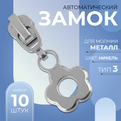 Замок автоматический для металлической молнии, №3, декоративный «Цветок», 10 шт, цвет никель