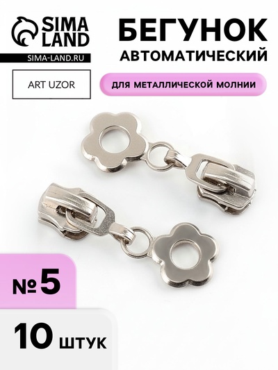 Бегунок для металлической молнии, №5, «Цветок», 10 шт., цвет никель