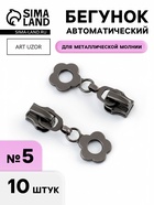 Бегунок для металлической молнии, №5, «Цветок», 10 шт., цвет чёрный никель - Фото 1