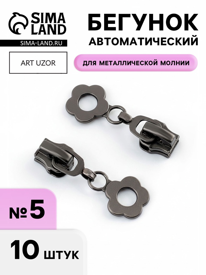 Бегунок для металлической молнии, №5, «Цветок», 10 шт., цвет чёрный никель - Фото 1