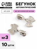 Бегунок для металлической молнии, №3, «Бант», 10 шт., цвет никель - Фото 1