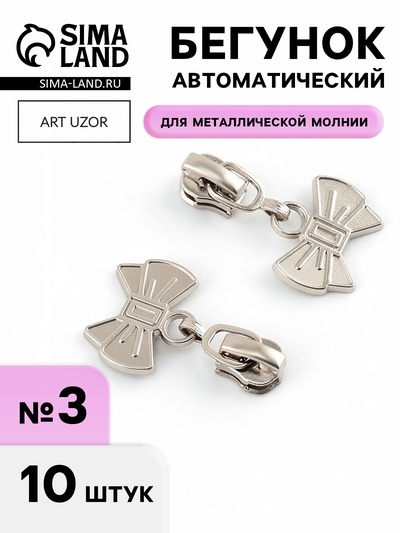 Бегунок для металлической молнии, №3, «Бант», 10 шт., цвет никель