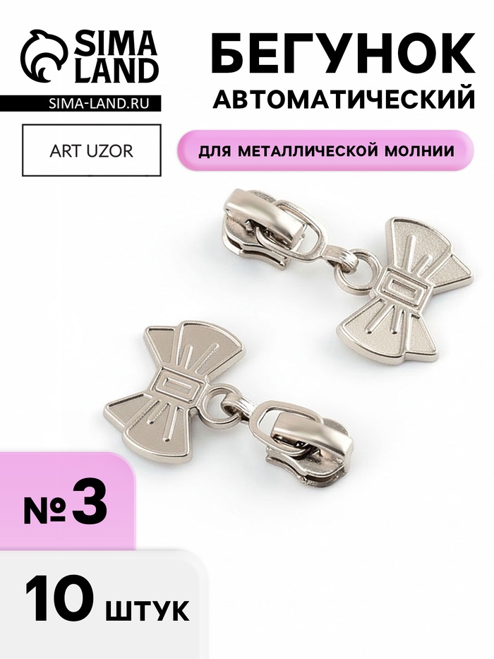 Бегунок для металлической молнии, №3, «Бант», 10 шт., цвет никель - Фото 1