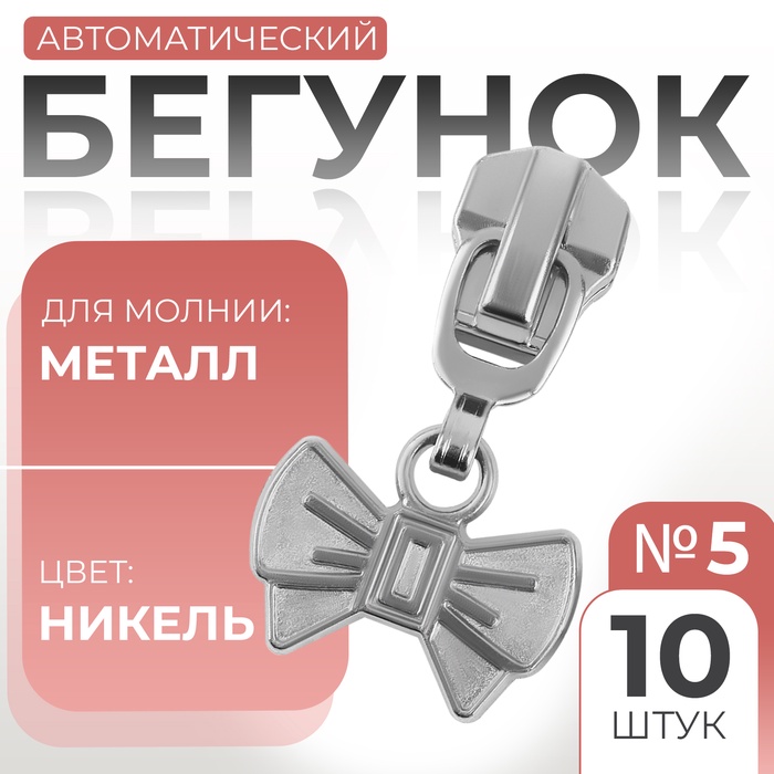 Бегунок для металлической молнии, №5, «Бант»,, 10 шт., цвет никель - Фото 1