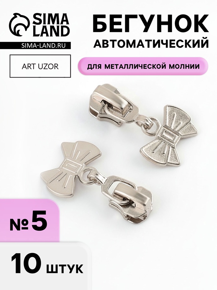Бегунок для металлической молнии, №5, «Бант», 10 шт., цвет никель - Фото 1