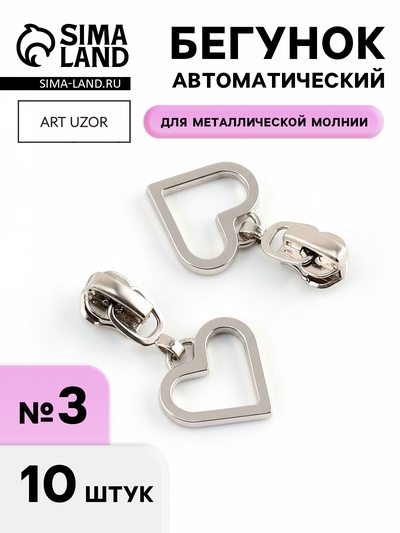 Бегунок для металлической молнии, №3, «Сердце», 10 шт., цвет никель
